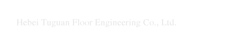 河北涂冠地坪工程有限公司