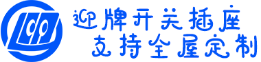 家用照明开关面板