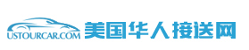 纽约包车,纽约机场接送,纽约华人旅行社