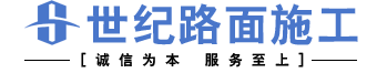 哈尔滨沥青混凝土料站,哈尔滨沥青冷补料批发,哈尔滨黑色沥青路面施工队,世纪路桥施工