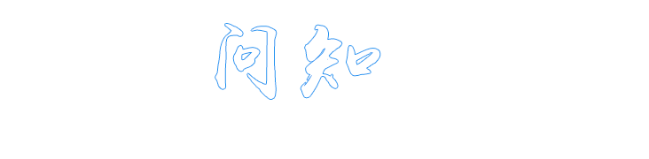 问知