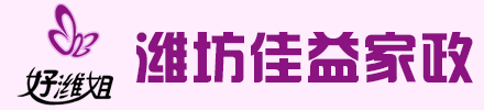 潍坊月嫂,潍坊家政服务,潍坊月嫂保姆,潍坊月嫂培训,潍坊佳益家政服务有限公司官网