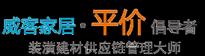 威客家居联盟,广东威客家居,威客家居网,重庆美家汇,瓷砖,洁具,地板,床垫,定制家具,成品家具,整体精装