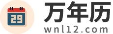 万年历黄道吉日