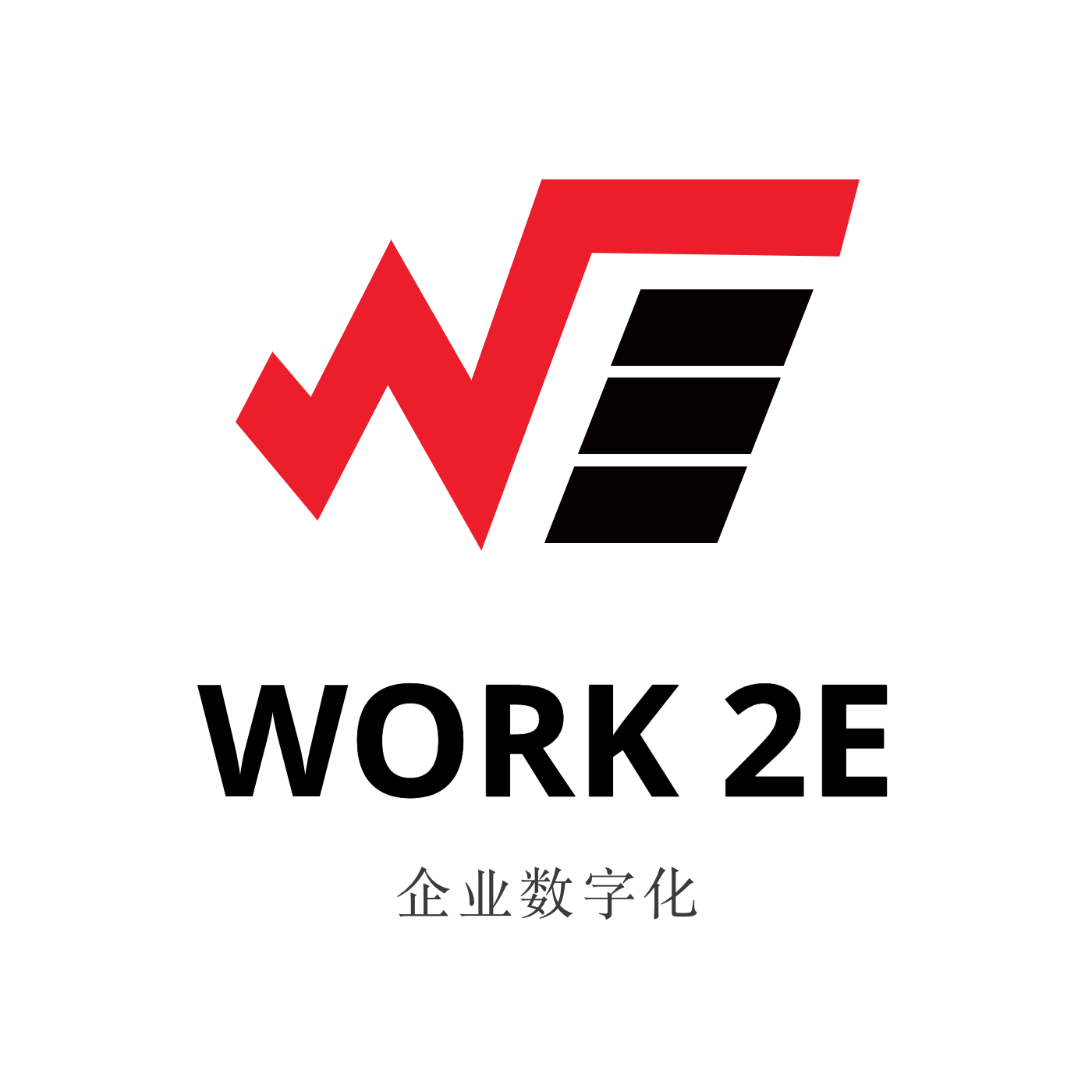 work2e企业数字化