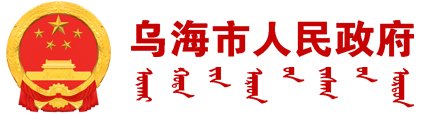 乌海市人民政府