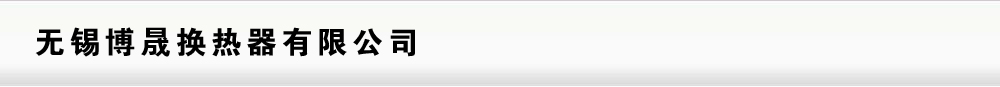 无锡博晟换热器主要生产：无锡换热器