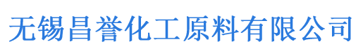 无锡昌誉化工原料有限公司