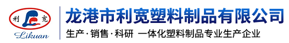 龙港市利宽塑料制品有限公司