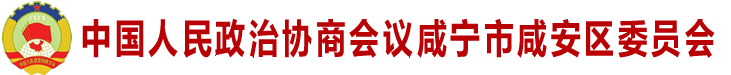 中国人民政治协商会议咸宁市咸安区委员会