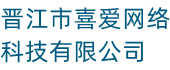 晋江市喜爱网络科技有限公司