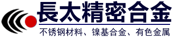 西安长太精密合金有限公司【官网】,高温合金