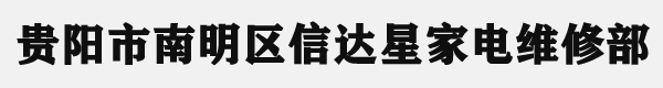 贵阳市南明区信达星家电维修部贵阳市南明区信达星家电维修部