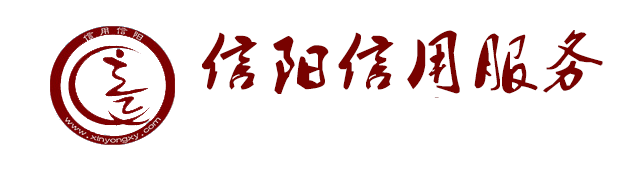 信阳信用服务欢迎您