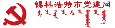 锡林浩特市党建网