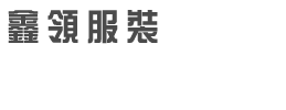 山东淄博鑫领职业装