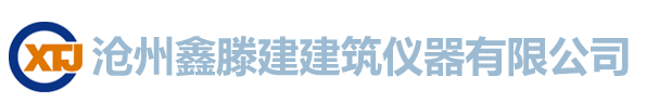 沧州鑫滕建建筑仪器有限公司