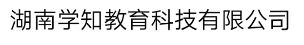 - 湖南学知教育科技有限公司