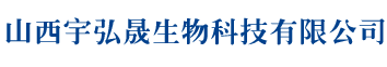 山西宇弘晟生物科技有限公司