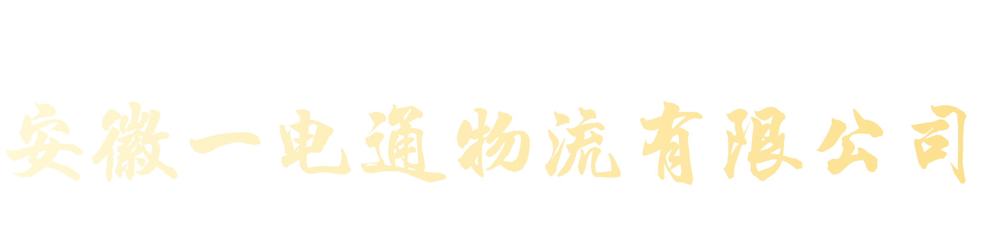 安徽一电通物流有限公司