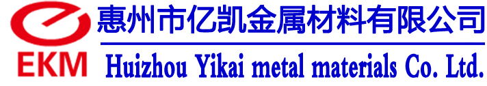 惠州市亿凯金属材料有限公司