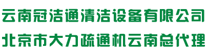 云南冠洁通清洁设备有限公司/大力疏通机云南总代理/昆明疏通机/云南高压疏通机/昆明管道疏通机/云南管道清洗疏通机