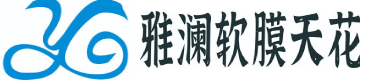 武汉雅澜时尚软膜装饰材料有限公司