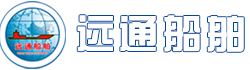 荣成市远通船舶修造有限公司