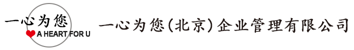 北京注册公司代理代办