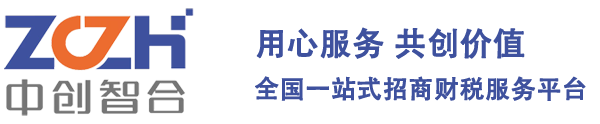 中创智合一站式招商财税服务平台