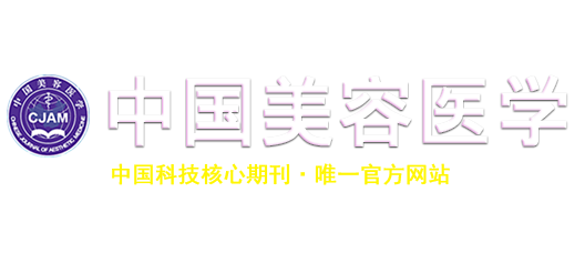 《中国美容医学》