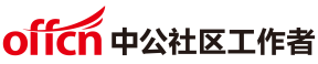 中公社区工作者招聘考试网