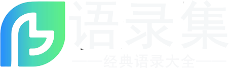 清新经典语录