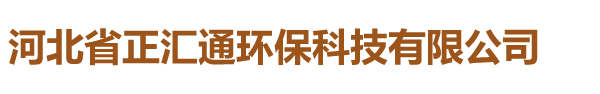 河北省正汇通环保科技有限公司