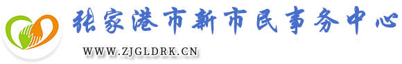 张家港市新市民事务中心