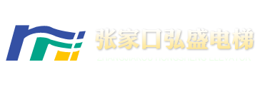 张家口弘盛特种设备安装有限公司