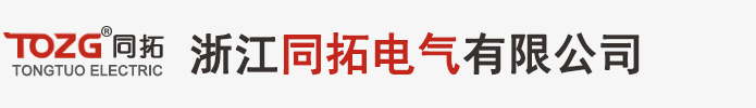 浙江同拓电气有限公司