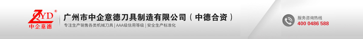 广州市中企意德刀具制造有限公司