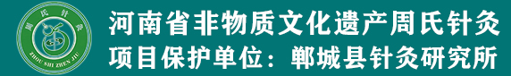 周氏针灸传习所