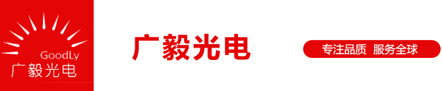 中山市广毅光电科技有限公司