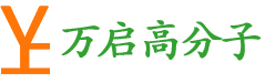 中山市万启高分子材料有限公司