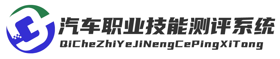 汽车技能考试/在线考试/职业技能测评/在线答题/汽车技能证书