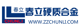 株洲春立硬质合金有限公司