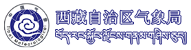 西藏自治区气象局