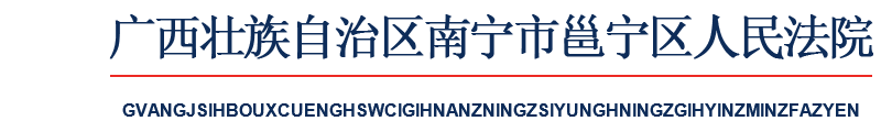 广西壮族自治区南宁市邕宁区人民法院