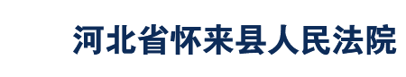 河北省怀来县人民法院